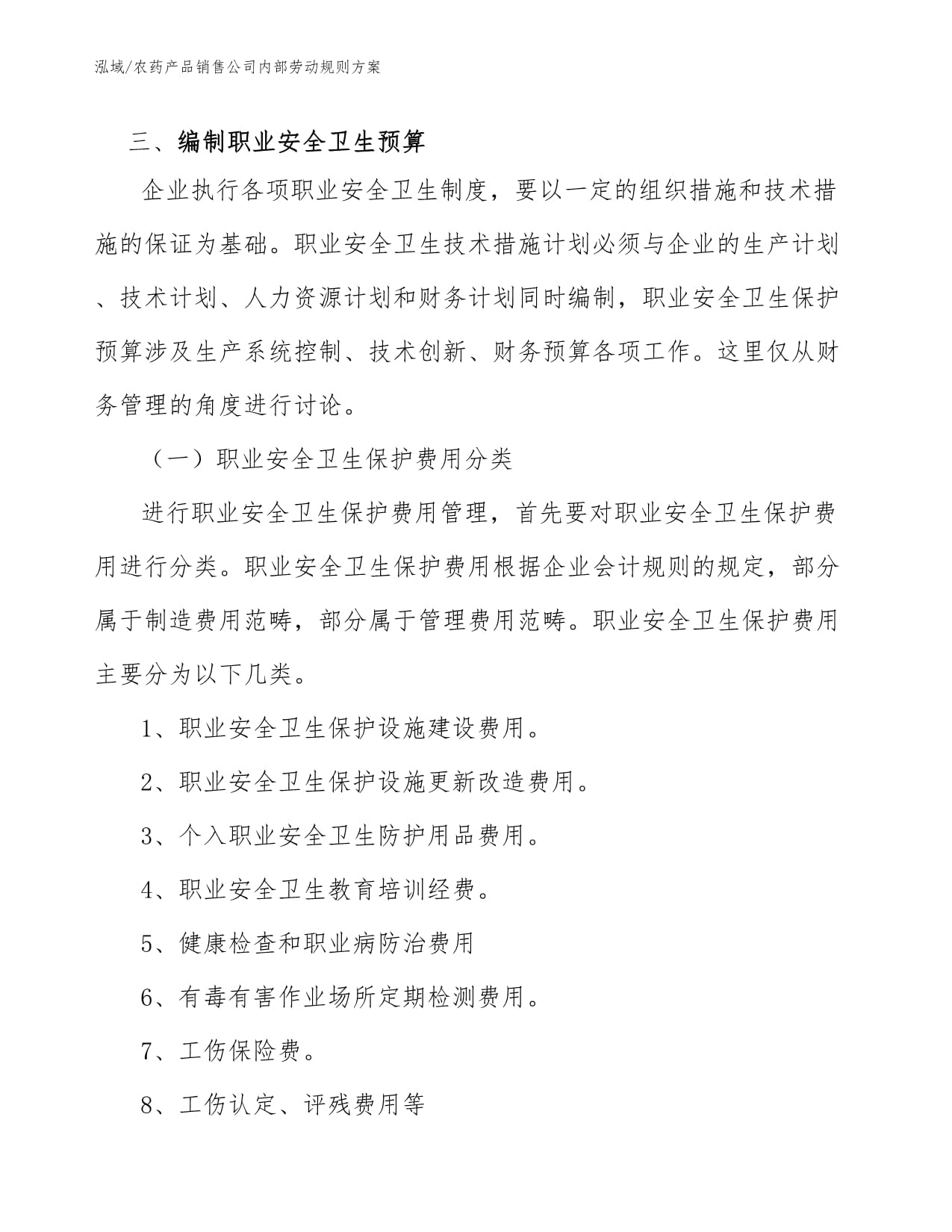 農藥產品銷售公司內部勞動規(guī)則方案（個人衛(wèi)生用品銷售）